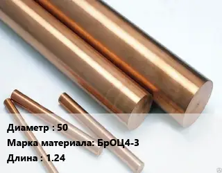 Круг бронзовый 50 Марка: БрОЦ4-3 L=1.24
